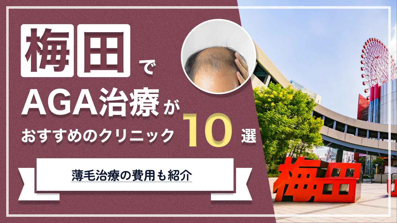 梅田でAGA治療がおすすめのクリニック